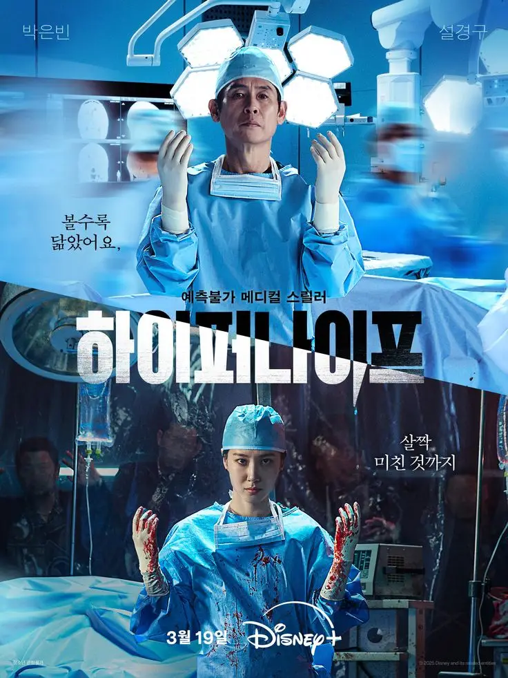 Hyper Knife (하이퍼나이프) — 10 ซีรีส์เกาหลีแนวสืบสวนระทึกขวัญยอดนิยมบนสตรีมมิ่ง พล็อตหักมุมเข้มข้นที่คอซีรีส์ไม่ควรพลาด