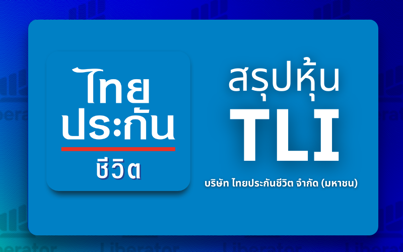 บริษัท ไทยประกันชีวิต จำกัด (มหาชน) (TLI) — 10 บริษัทประกันชีวิตชั้นนำในไทยที่น่าจับตามอง พร้อมเปิดทิศทางตลาดและการวางแผนการเงิน
