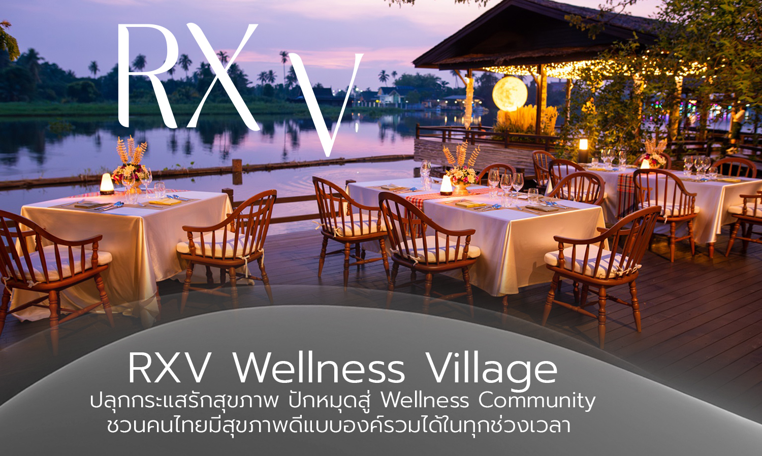 อาร์ เอกซ์ วี เวลเนส วิลเลจ (RXV Wellness Village Sampran) — 10 ที่พักและรีสอร์ตแนวเวลเนสและสปาเพื่อการฟื้นฟูสุขภาพยอดนิยมในไทย ปี 2569