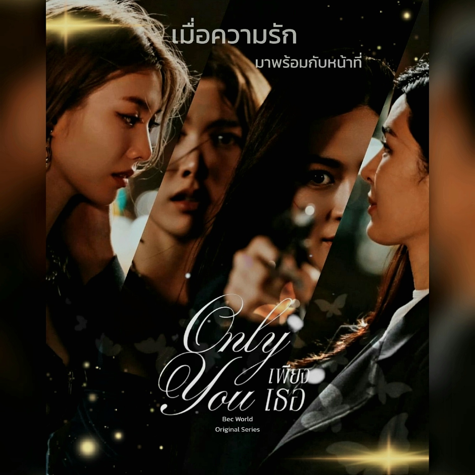 เพียงเธอ (Only You The Series) — 10 ซีรีส์ไทยแนวแซฟฟิก (Girls' Love) ยอดนิยมปี 2568-2569 พล็อตเข้มข้นหลากอารมณ์ที่สร้างปรากฏการณ์ระดับอินเตอร์