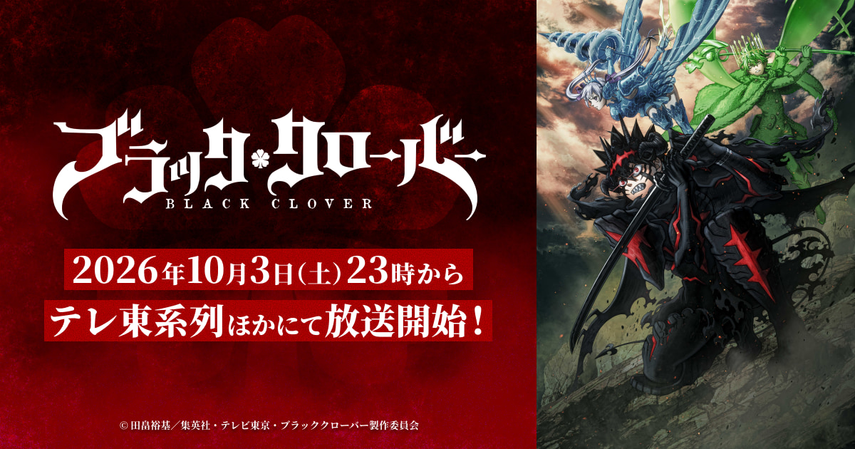 แบล็คโคลเวอร์ ซีซั่น 2 (Black Clover Season 2) — 10 ซีรีส์อนิเมะญี่ปุ่นภาคต่อและเรื่องใหม่ฟอร์มยักษ์ ประจำฤดูใบไม้ร่วงปี 2026 ที่แฟนอนิเมะไม่ควรพลาด