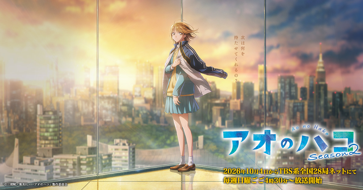 กล่องรักวัยใส ซีซั่น 2 (Blue Box Season 2) — 10 ซีรีส์อนิเมะญี่ปุ่นภาคต่อและเรื่องใหม่ฟอร์มยักษ์ ประจำฤดูใบไม้ร่วงปี 2026 ที่แฟนอนิเมะไม่ควรพลาด