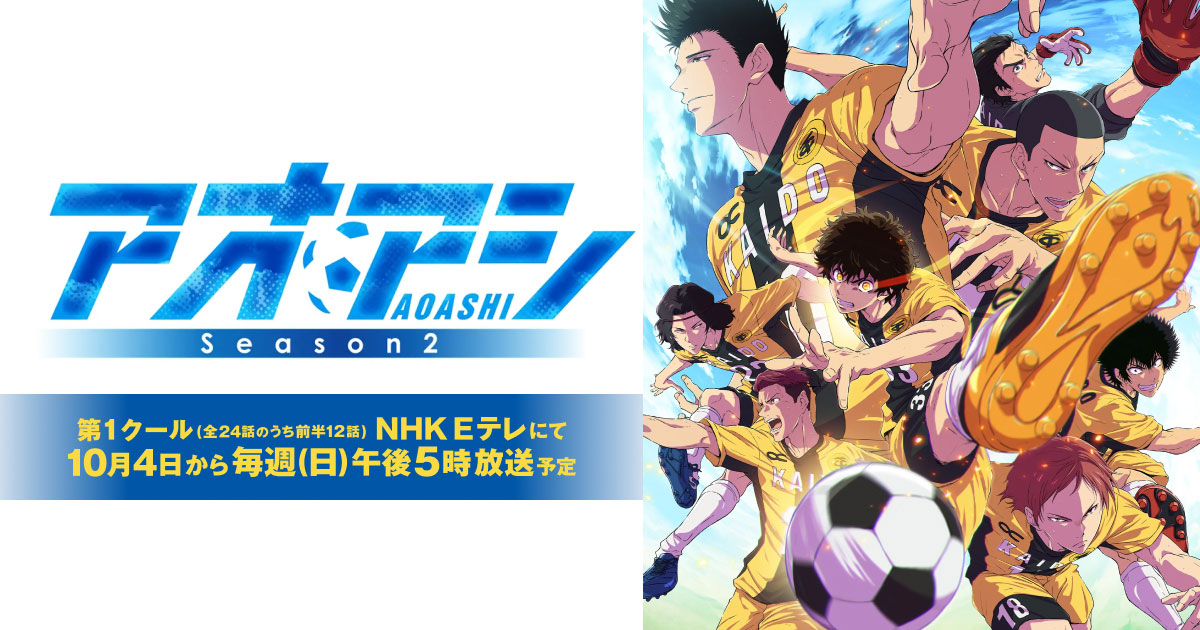 แข้งเด็กหัวใจนักสู้ ซีซั่น 2 (Aoashi Season 2) — 10 ซีรีส์อนิเมะญี่ปุ่นภาคต่อและเรื่องใหม่ฟอร์มยักษ์ ประจำฤดูใบไม้ร่วงปี 2026 ที่แฟนอนิเมะไม่ควรพลาด