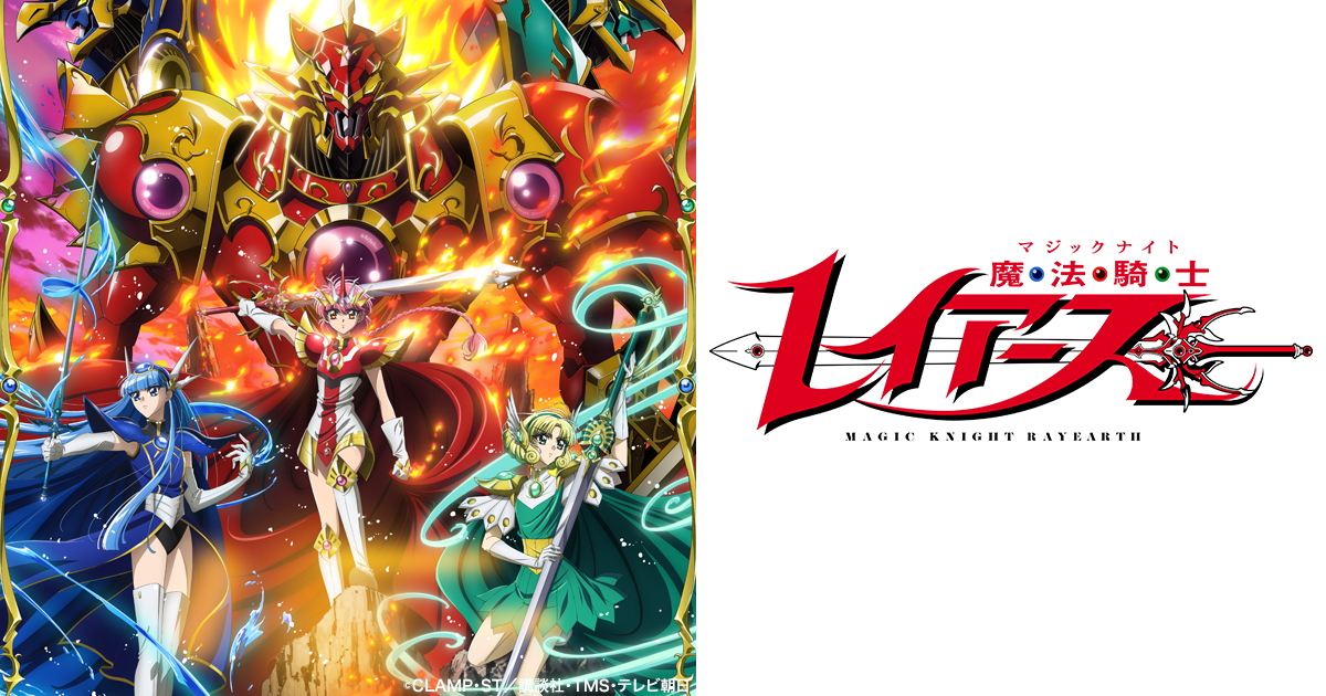 เมจิกไนท์ เรย์เอิร์ธ ฉบับสร้างใหม่ (Magic Knight Rayearth 2026) — 10 ซีรีส์อนิเมะญี่ปุ่นภาคต่อและเรื่องใหม่ฟอร์มยักษ์ ประจำฤดูใบไม้ร่วงปี 2026 ที่แฟนอนิเมะไม่ควรพลาด